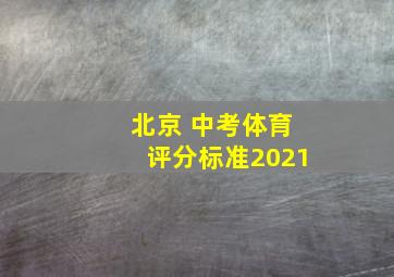 北京 中考体育评分标准2021